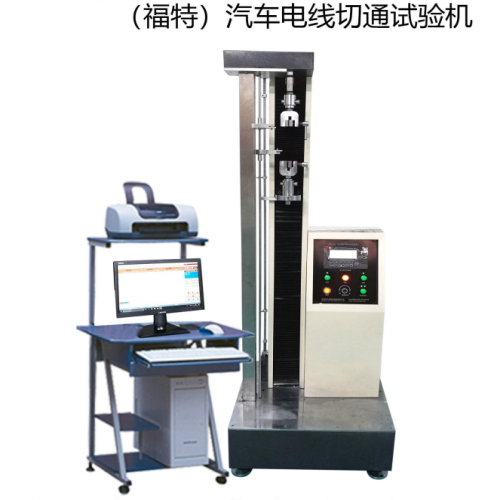 （福特）汽车电线切通试验机
