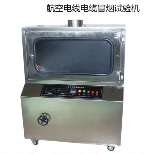 航空电线电缆冒烟试验机