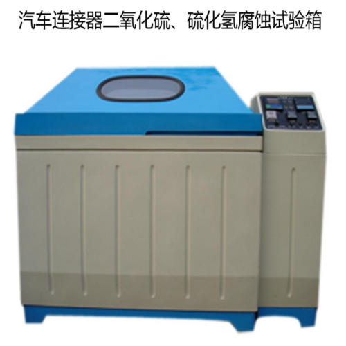 汽车连接器二氧化硫硫化氢腐蚀试验箱